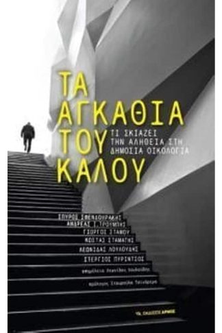 Τα αγκάθια του καλού