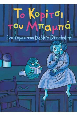 Το κορίτσι του μπαμπά