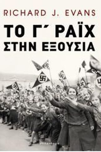 Το Γ? Ράιχ στην εξουσία