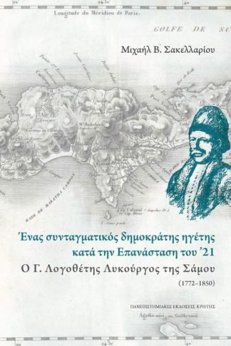 Ένας συνταγματικός δημοκράτης ηγέτης κατά την επανασταση του 21