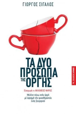 Τα δύο πρόσωπα της οργής