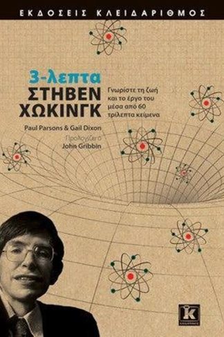3-λεπτα Στήβεν Χώκινγκ