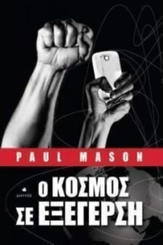 Ο κόσμος σε εξέγερση