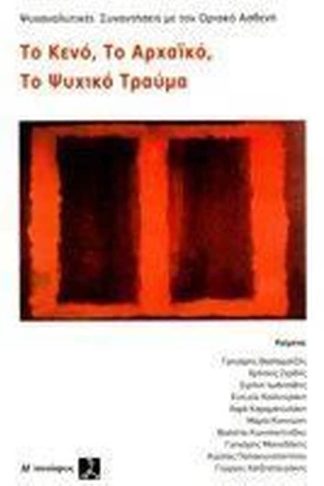 Το Κενό το Αρχαϊκό το Ψυχικό Τραύμα