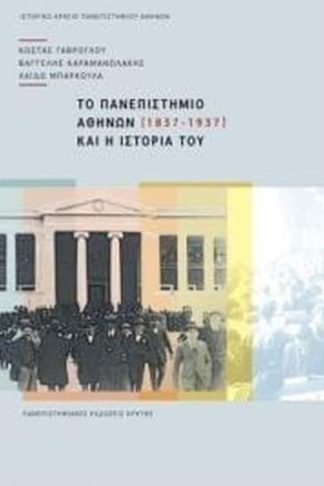 Το Πανεπιστήμιο Αθηνών και η ιστορία του (1837-1937)