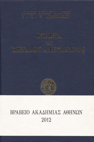 Ιστορία του Μεγάλου Αλεξάνδρου (I-II)