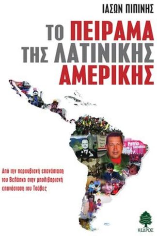 Το πείραμα της Λατινικής Αμερικής