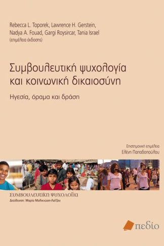 Συμβουλευτική ψυχολογία και κοινωνική δικαιοσύνη