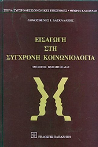 Εισαγωγή στη σύγχρονη κοινωνιολογία