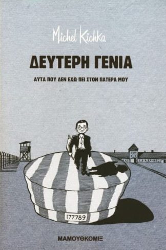 Δεύτερη γενιά