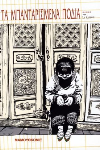 Τα μπανταρισμένα πόδια