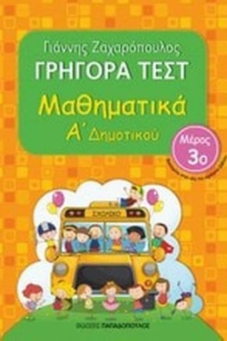 Βοήθημα Γρήγορα τεστ: Μαθηματικά Α Δημοτικού