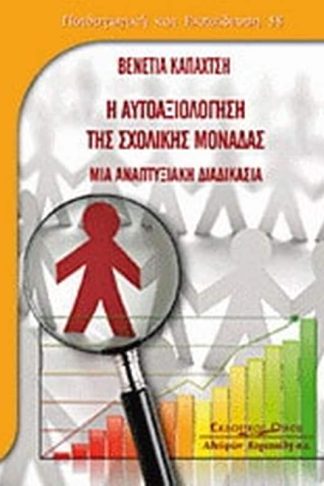 Η αυτοαξιολόγηση της σχολικής μονάδας