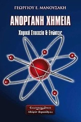 Ανόργανη χημεία