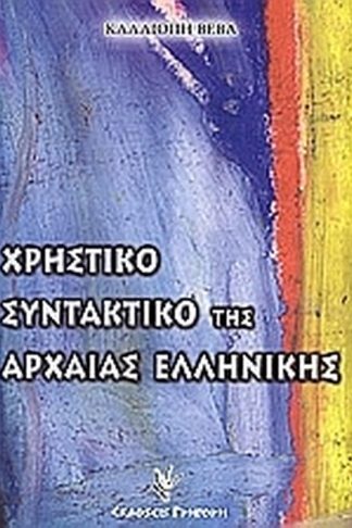 Χρηστικό συντακτικό της αρχαίας ελληνικής