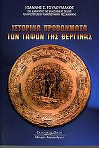 Ιστορικά προβλήματα των τάφων της Βεργίνας