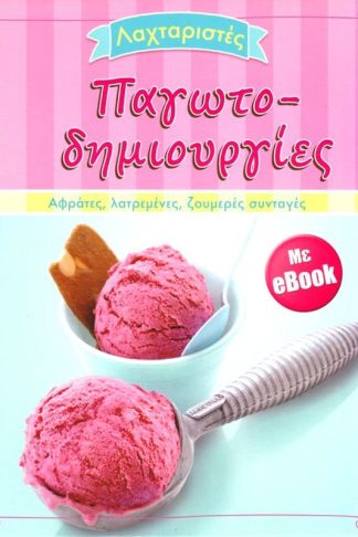 Παγωτοδημιουργιες +Ebook