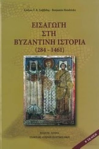 Εισαγωγή στη βυζαντινή ιστορία (284-1461)