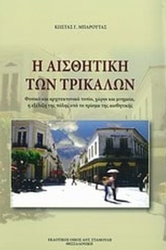 Η αισθητική των Τρικάλων