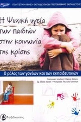 Η ψυχική υγεία των παιδιών στην κοινωνία της κρίσης