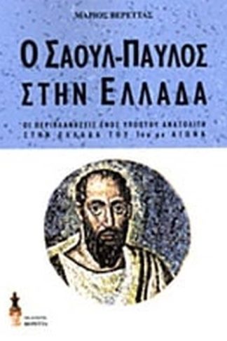 Ο Σαούλ-Παύλος στην Ελλάδα