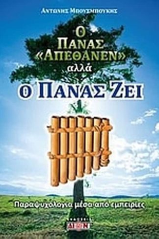 Ο Πάνας απέθανεν αλλά ο Πάνας ζει