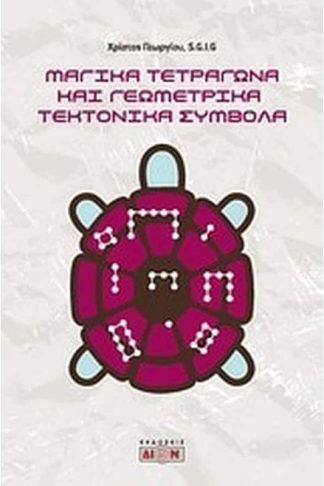 Μαγικά τετράγωνα και γεωμετρικά τεκτονικά σύμβολα