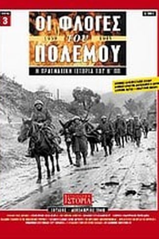 Οι φλόγες του πολέμου 1939 - 1940- Η πραγματική ιστορία του Β Π.Π.