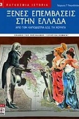 Ξένες επεμβάσεις στην Ελλάδα