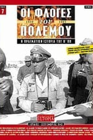 Οι φλόγες του πολέμου 1939 - 1940- Η πραγματική ιστορία του Β Π.Π.