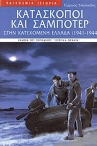 Κατάσκοποι και σαμποτέρ στην κατεχόμενη Ελλάδα 1941-1944