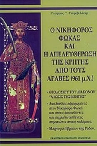 Ο Νικηφόρος Φωκάς και η απελευθέρωση της Κρήτης από τους Άραβες (961 μ.Χ.)