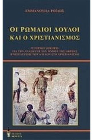 Οι Ρωμαίοι δούλοι και ο χριστιανισμός