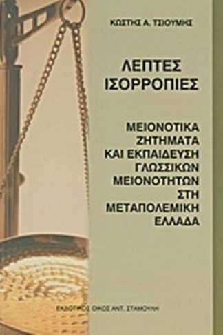 Λεπτές ισορροπίες
