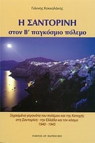 Η Σαντορίνη στον Β Παγκόσμιο Πόλεμο