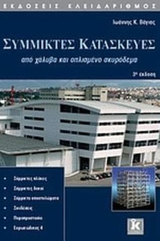 Σύμμικτες κατασκευές από χάλυβα και οπλισμένο σκυρόδεμα