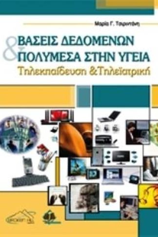 Βάσεις δεδομένων και πολυμέσα στην υγεία