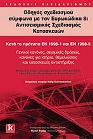 Οδηγός σχεδιασμού σύμφωνα με τον Ευρωκώδικα 8- Αντισεισμικός σχεδιασμός κατασκευών