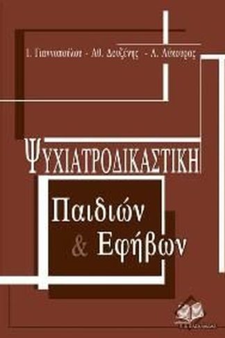 Ψυχιατροδικαστική παιδιών εφήβων