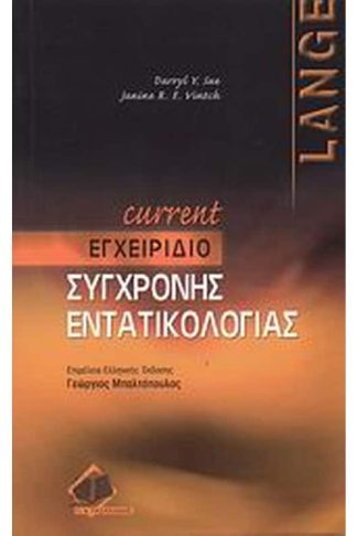 Current εγχειρίδιο εντατικολογίας