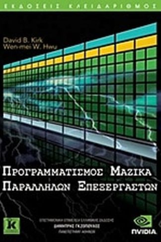 Προγραμματισμός μαζικά παράλληλων επεξεργαστών