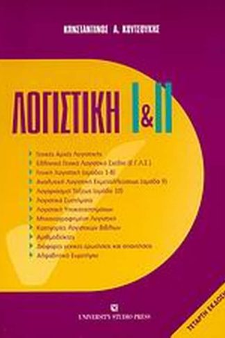 Λογιστική Ι και ΙΙ