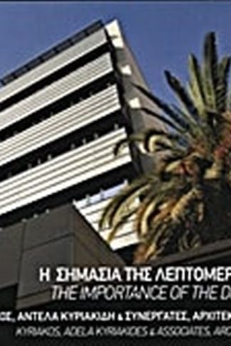 Η σημασία της λεπτομέρειας