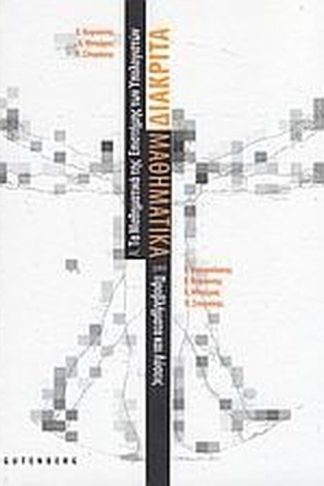 Διακριτά μαθηματικά