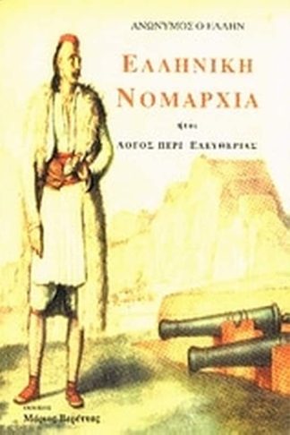 Ελληνική Νομαρχία ήτοι λόγος περί ελευθερίας
