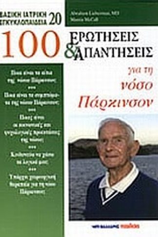 100 ερωτήσεις και απαντήσεις για τη νόσο του Πάρκινσον