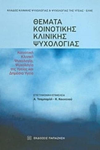 Θέματα κοινοτικής κλινικής ψυχολογίας