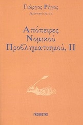 Απόπειρες νομικού προβληματισμού