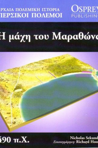 Αρχαία Πολεμική Ιστορία τόμος 6 - Η Μάχη Του Μαραθώνα