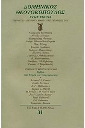 Δομίνικος Θεοτοκόπουλος Κρης εποίει